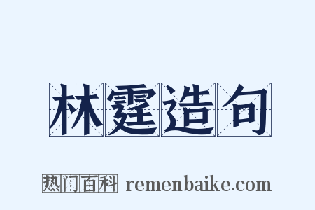 林霆造句是什么意思的图片